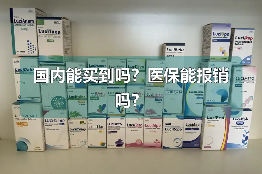 国内能买到吗？医保能报销吗？