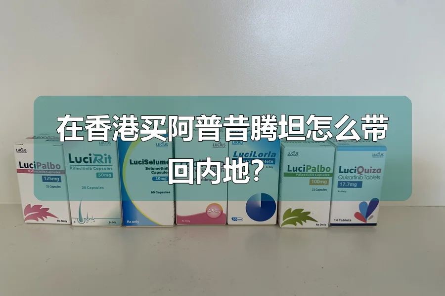 在香港买阿普昔腾坦怎么带回内地？