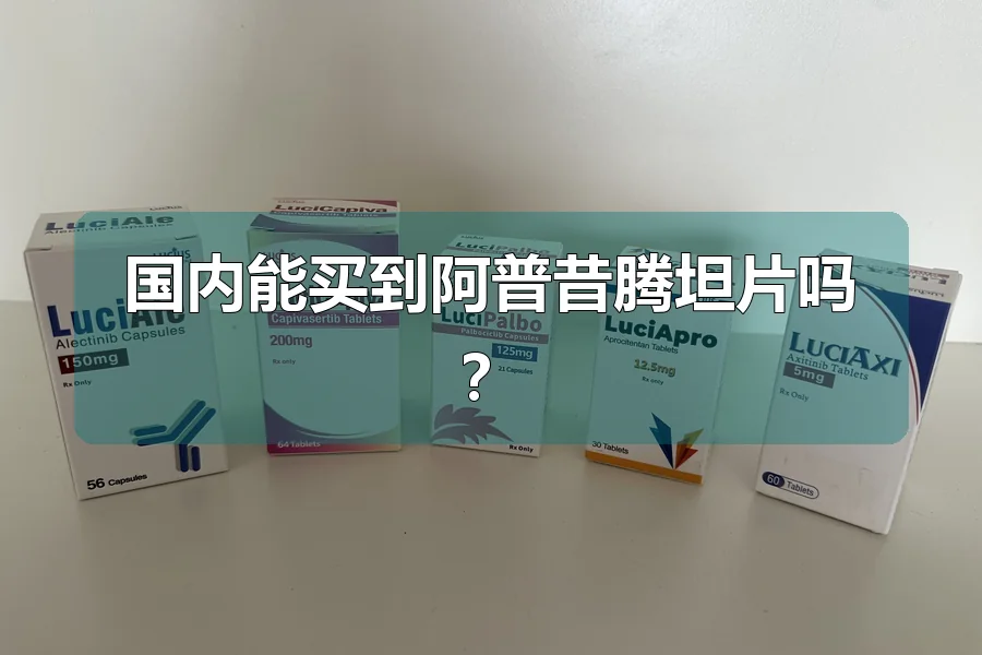 国内能买到阿普昔腾坦片吗？